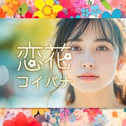 出会系アプリ 恋花でひまトーク